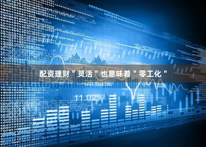 配资理财＂灵活＂也意味着＂零工化＂