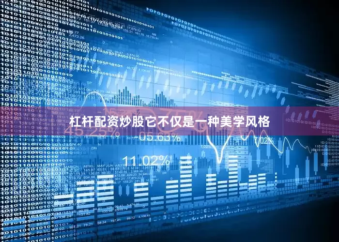 杠杆配资炒股它不仅是一种美学风格