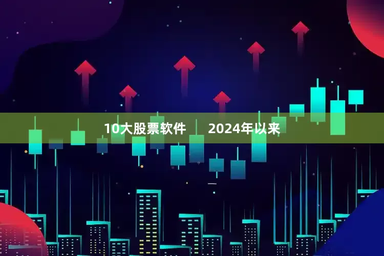 10大股票软件      2024年以来
