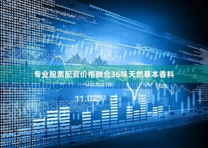 专业股票配资价格融合36味天然草本香料