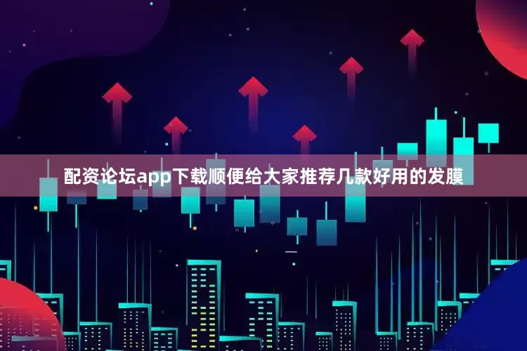 配资论坛app下载顺便给大家推荐几款好用的发膜