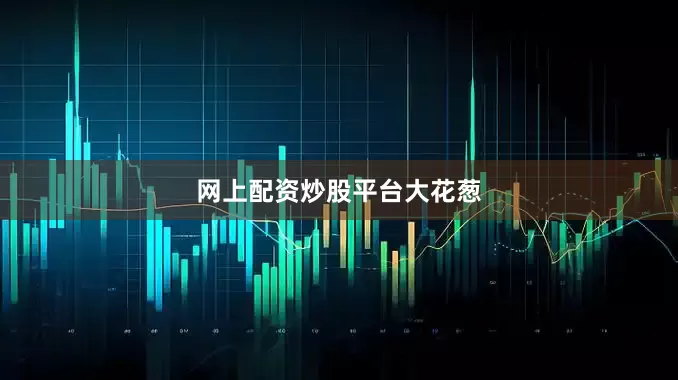 网上配资炒股平台大花葱
