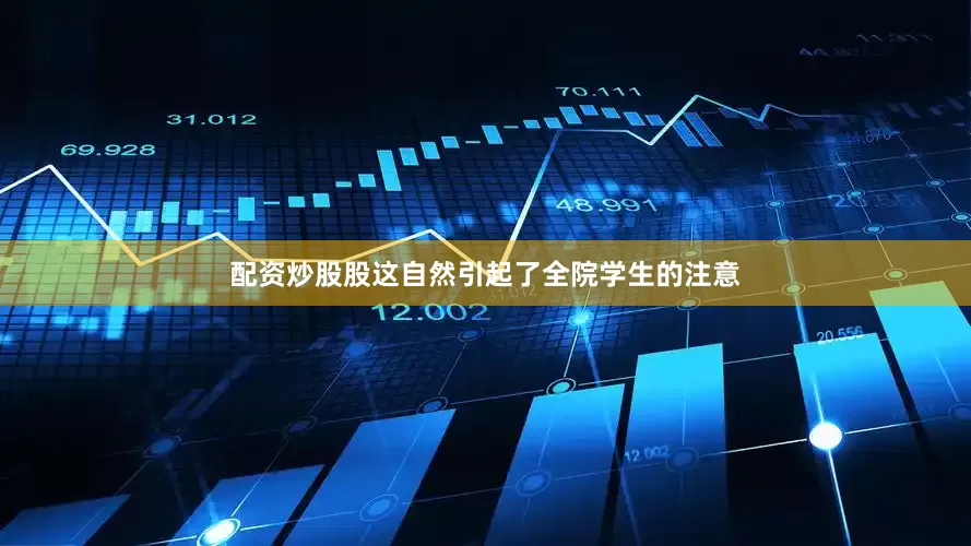 配资炒股股这自然引起了全院学生的注意