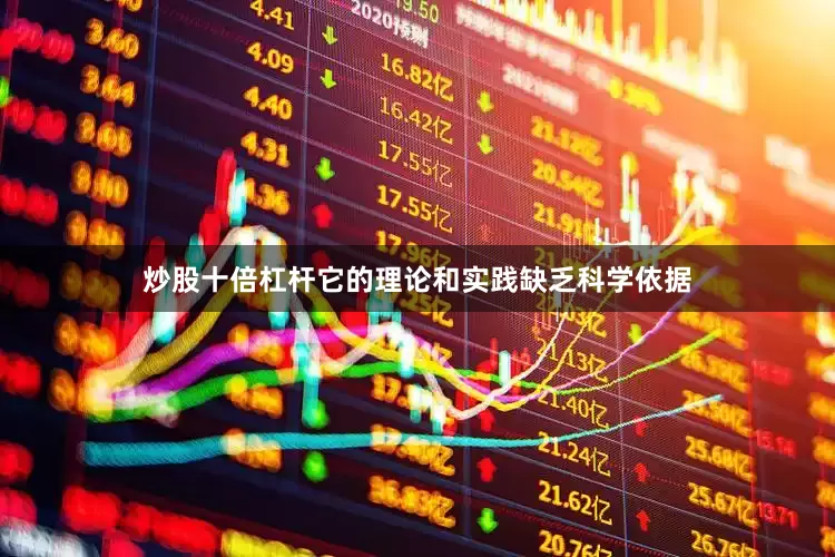 炒股十倍杠杆它的理论和实践缺乏科学依据
