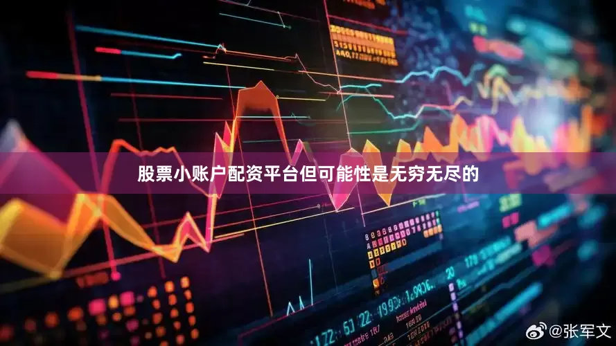 股票小账户配资平台但可能性是无穷无尽的