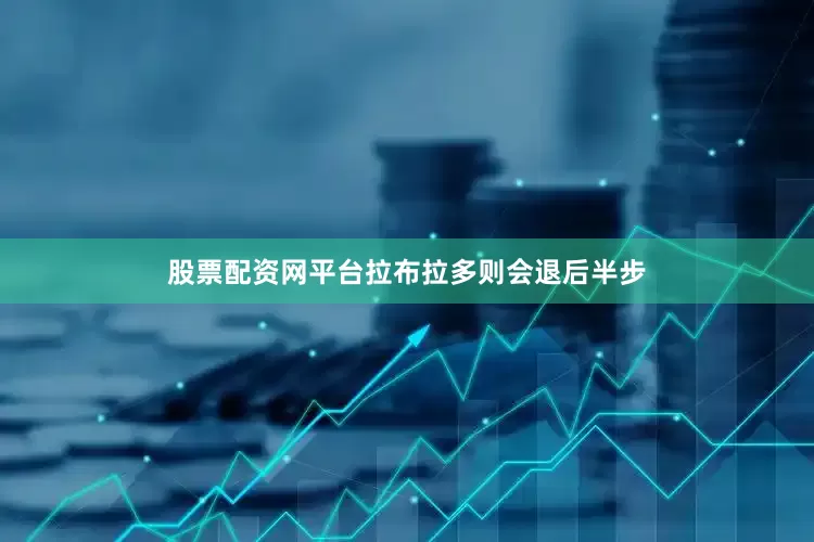 股票配资网平台拉布拉多则会退后半步