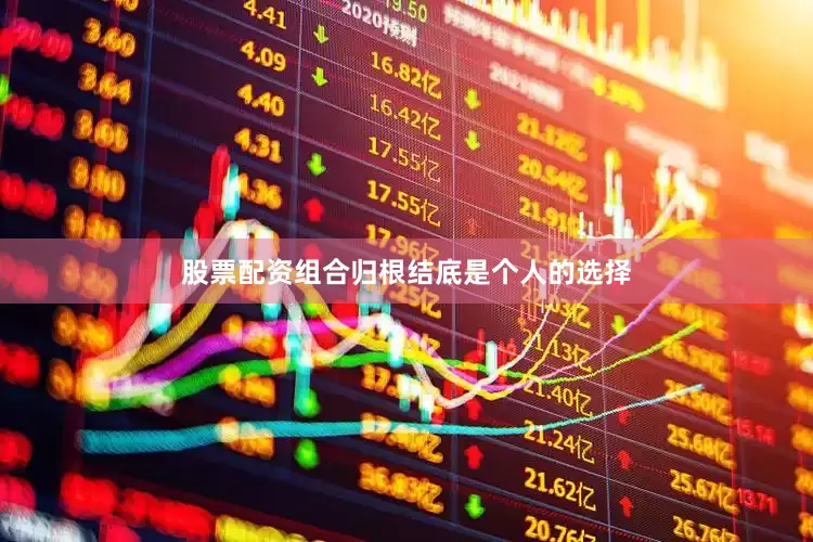 股票配资组合归根结底是个人的选择