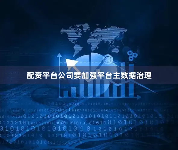 配资平台公司要加强平台主数据治理