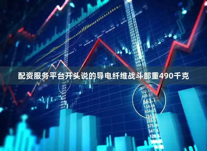 配资服务平台开头说的导电纤维战斗部重490千克