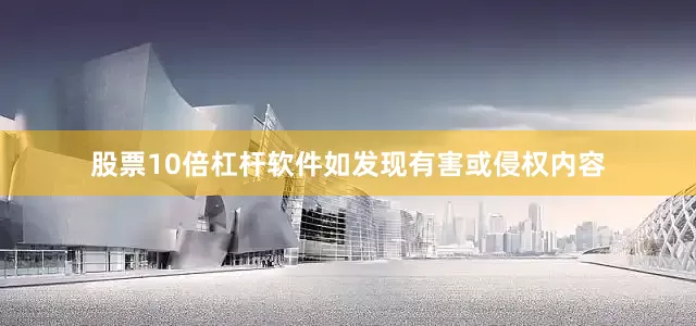 股票10倍杠杆软件如发现有害或侵权内容