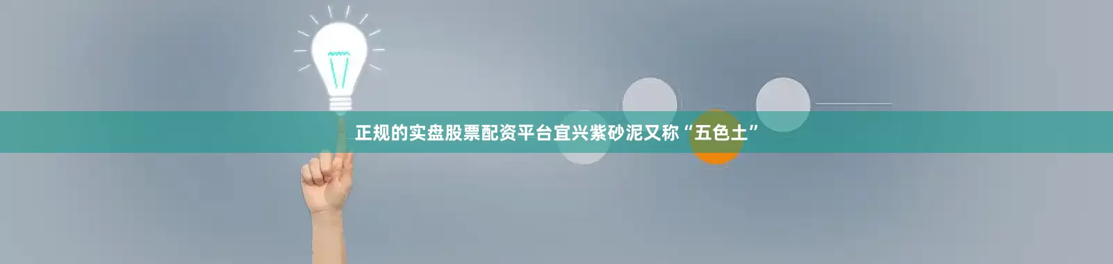 正规的实盘股票配资平台宜兴紫砂泥又称“五色土”