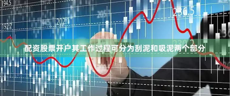 配资股票开户其工作过程可分为刮泥和吸泥两个部分