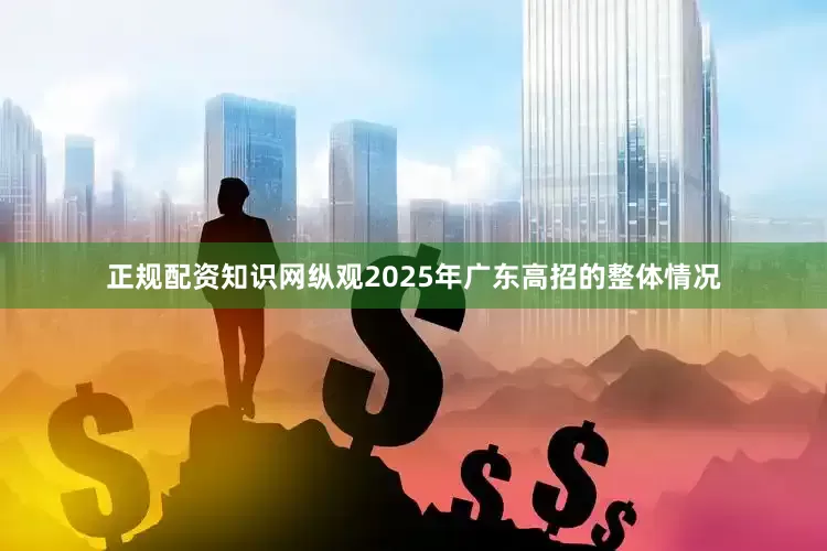 正规配资知识网纵观2025年广东高招的整体情况