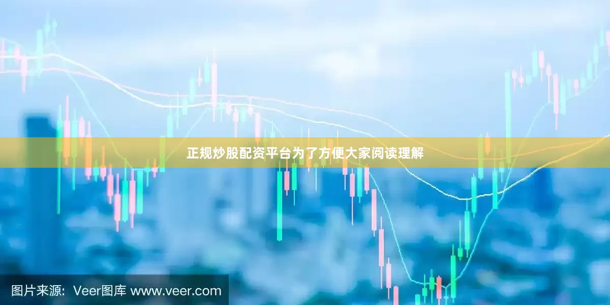 正规炒股配资平台为了方便大家阅读理解
