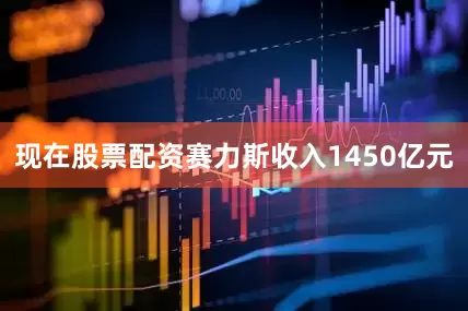 现在股票配资赛力斯收入1450亿元