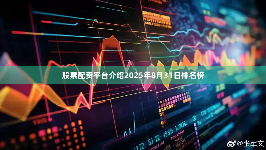股票配资平台介绍2025年8月31日排名榜