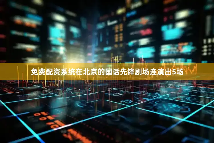 免费配资系统在北京的国话先锋剧场连演出5场