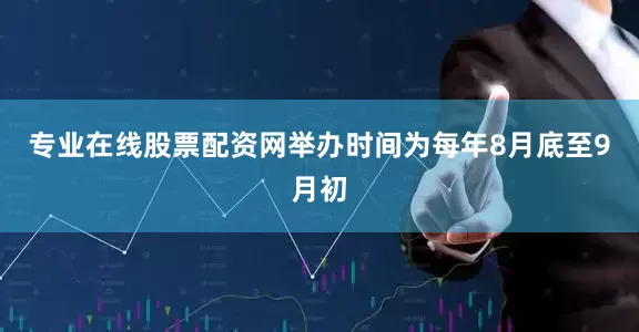 专业在线股票配资网举办时间为每年8月底至9月初