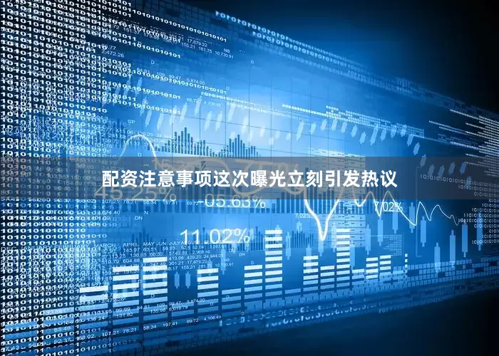 配资注意事项这次曝光立刻引发热议