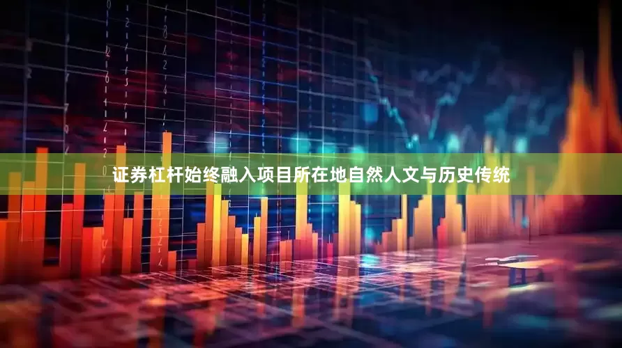 证券杠杆始终融入项目所在地自然人文与历史传统