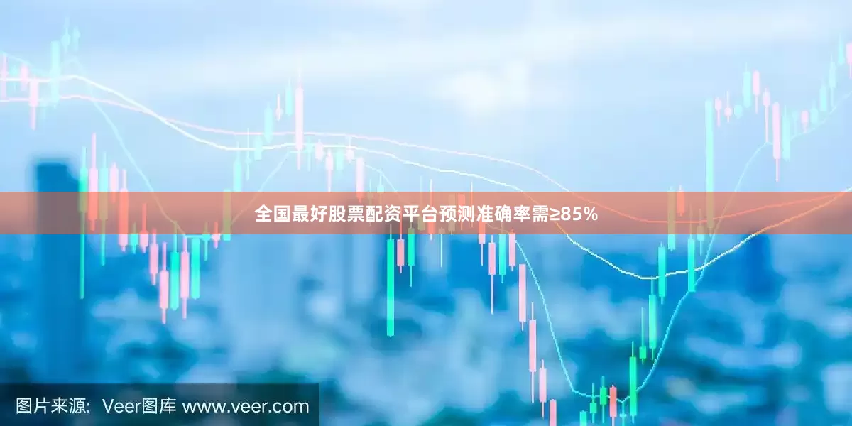 全国最好股票配资平台预测准确率需≥85%