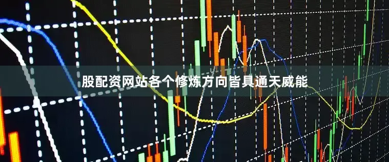 股配资网站各个修炼方向皆具通天威能