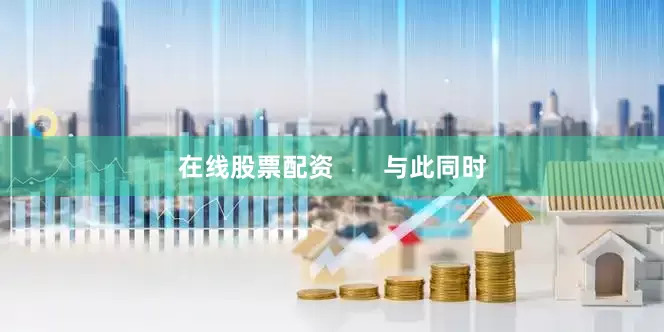 在线股票配资       与此同时