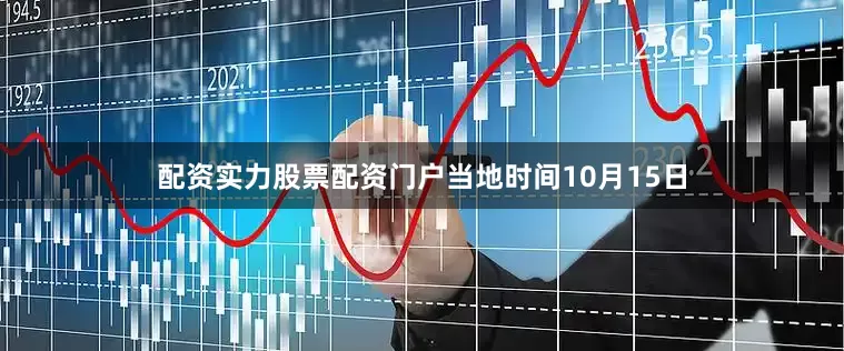 配资实力股票配资门户当地时间10月15日