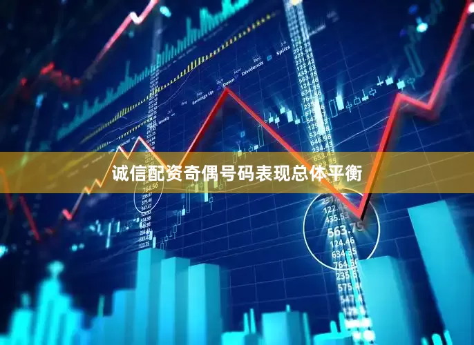 诚信配资奇偶号码表现总体平衡